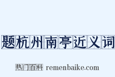 题杭州南亭近义词是什么意思的图片